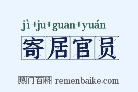 寄居官员是什么意思的图片